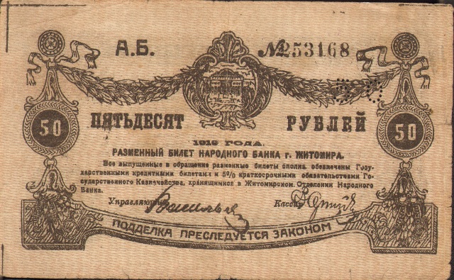 50 рублей, г. Житомир, 1919 год ― ООО "Исторический Документ"